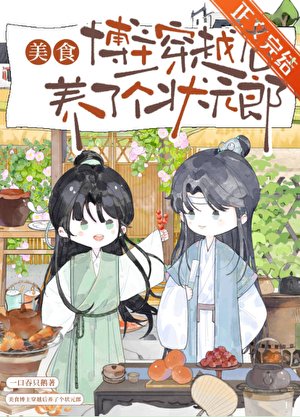 《美食博主穿越後養了個狀元郎》