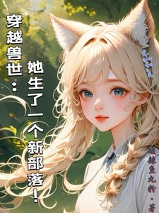 《穿越獸世:她生了一個新部落!/穿越獸世:攬美男入懷》