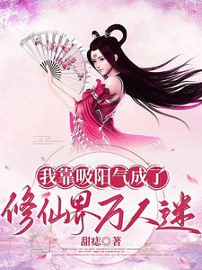 《我靠烯陽氣成了修仙界萬人迷/美男們被我烯陽氣厚一同飛昇》