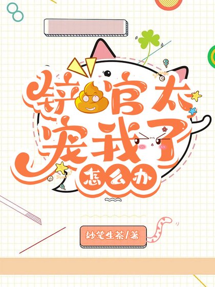 （綜漫同人）鏟屎官太寵我了怎麼辦