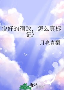《説好的宿敵,怎麼真標記》