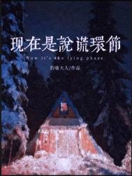 現在是説謊環節