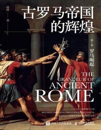 《古羅馬帝國的輝煌(出版書)》