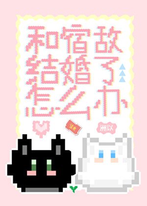 和宿敵結婚了怎麼辦