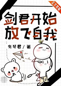 《劍君開始放飛自我》