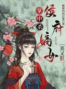《掌中殺:侯府嫡女美又狠/救親孃,殺渣爹,重生歸來攪翻天》