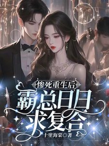 慘死重生後霸總日日求複合