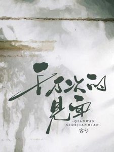 《千萬次的見面》