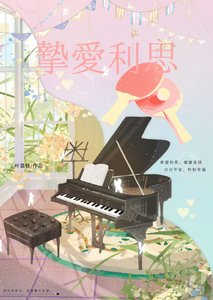 《摯愛利思》