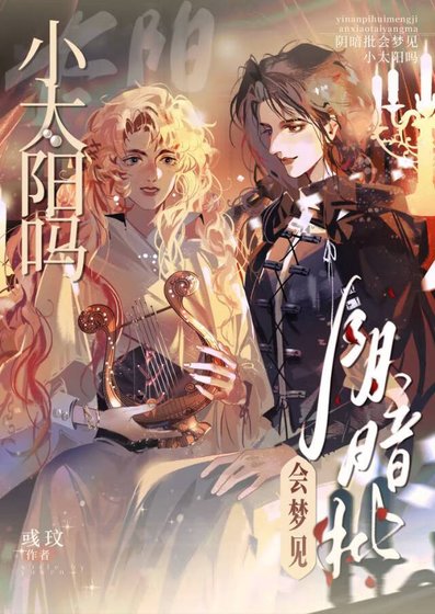 陰暗批會夢見小太陽嗎