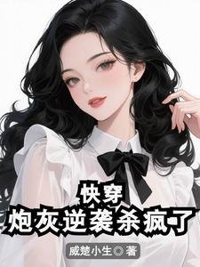 《快穿:炮灰逆襲殺瘋了》