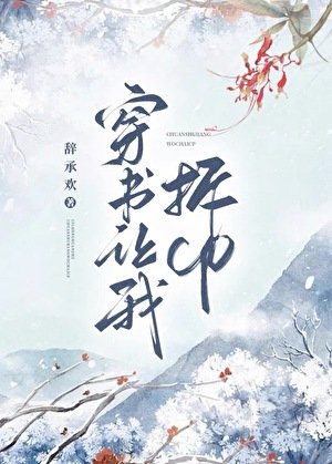 《穿書讓我拆CP》