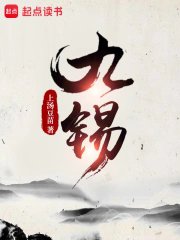 《九錫》