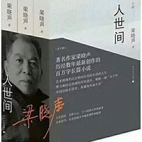 《人世間(出書版)》