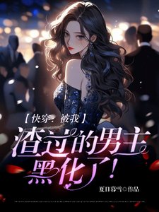 《快穿:被我渣過的男主,黑化了!》