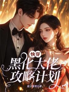 《快穿:黑化大佬攻略計劃》