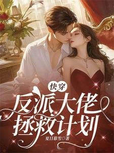 《快穿:反派大佬拯救計劃》