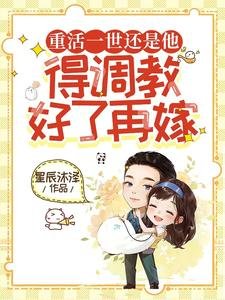 重活一世還是他，得調教好了再嫁