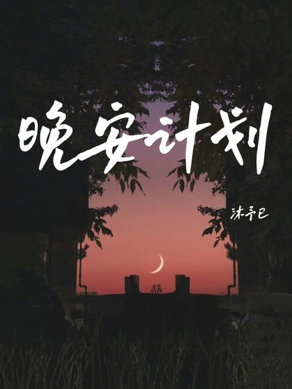 《晚安計劃》