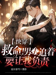 《快穿:救命!男主追着要讓我負責》