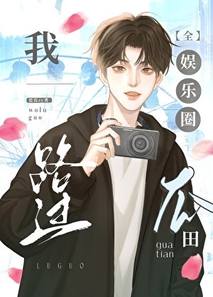 《我路過全娛樂圈瓜田》