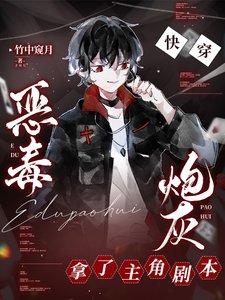 《快穿:惡毒炮灰拿了主角劇本》