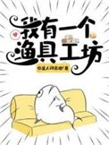 我有一個漁具工坊