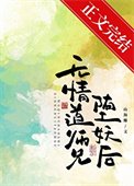 《無情道師兄墮妖后》