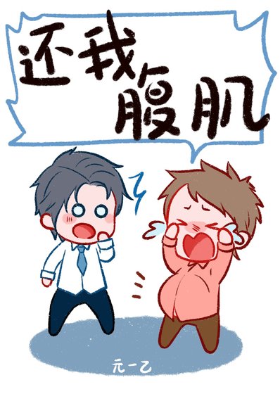 《還我腹肌》