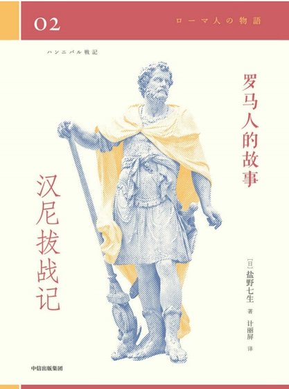羅馬人的故事02漢尼撥戰記（出版書）