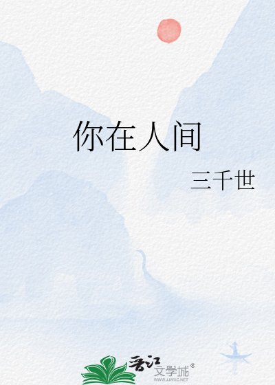 《你在人间》