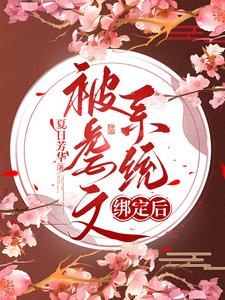 《被虐文系統綁定後》