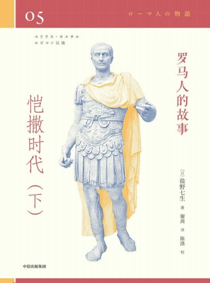 羅馬人的故事04愷撒時代（出版書）