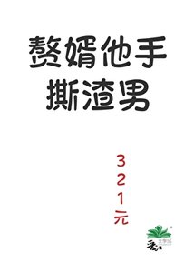 《贅婿他手撕渣男》