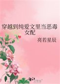 穿越到純愛文裏當惡毒女配