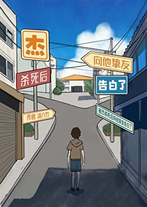 （綜漫同人）被傑殺死後向他摯友告白了