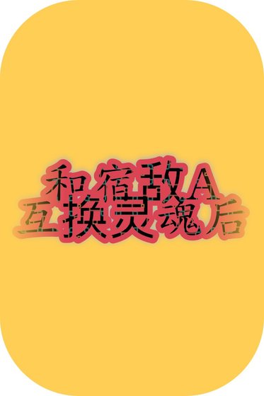 和宿敵A互換靈魂後