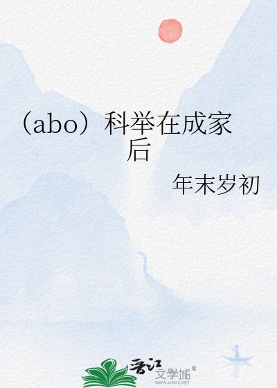 （abo）科舉在成家後