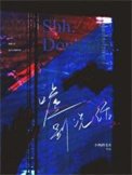 噓別説話
