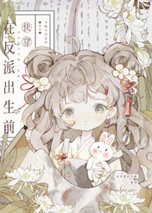 《在反派出生前(快穿)》