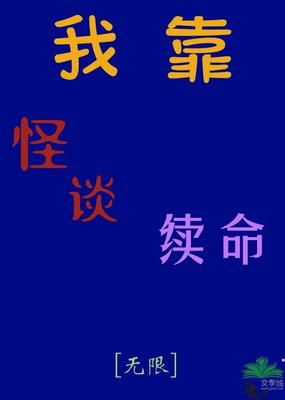 我靠怪談續命[無限] 