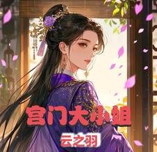 （雲之羽同人）雲之羽之宮門大小 姐