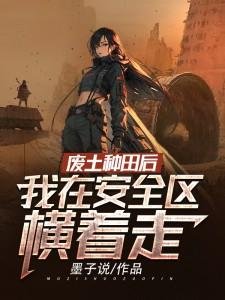 廢土種田後，我在安全區橫着走