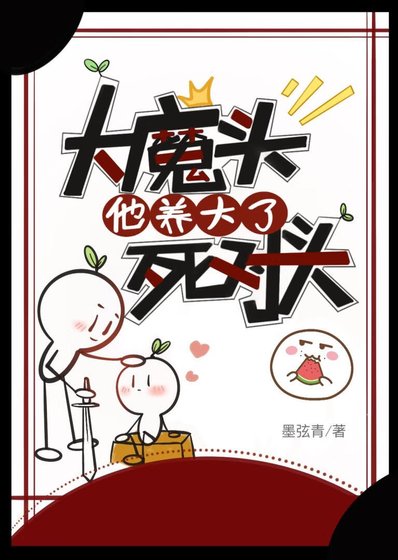 《大魔頭他養大了死對頭》