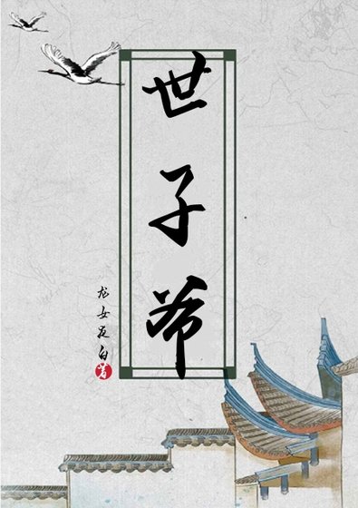 《世子爺》