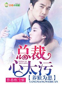 《養狼為患,總裁心太污》