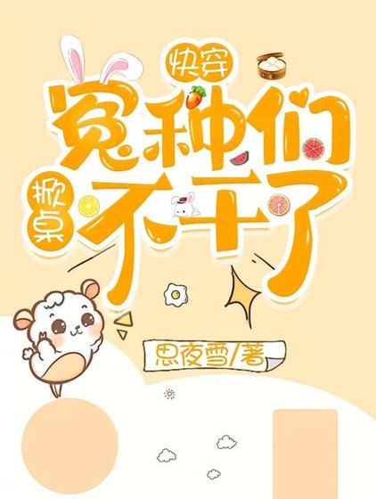快穿：冤種們掀桌不幹了！
