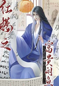 《(紅樓夢同人)紅樓之富貴閒魚》