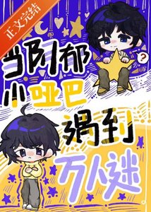 《當陰鬱小啞巴遇到萬人迷》