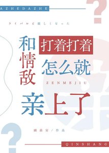 《和情敵打着打着怎麼就親上了》